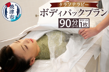 a20-012　タラソ　ボディパックプラン 10,640円