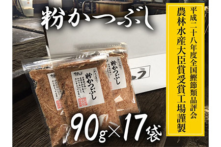 a20-140 手火山造り鰹節 粉かつぶしセット17袋