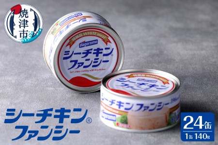 a34-015 シーチキンファンシー1ケース（140g×24缶) | 静岡県焼津市