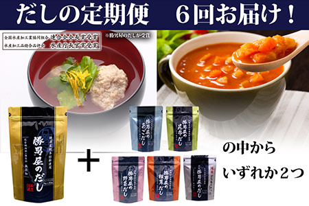 a50-029 【毎日の料理に】勝男屋のだしシリーズ3袋×6回
