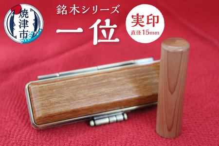 a50-058　銘木シリーズ 一位 実印15