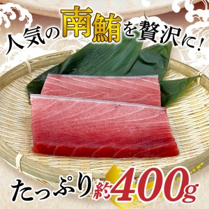 a10-859　訳あり 天然 南鮪 中トロ 約400g