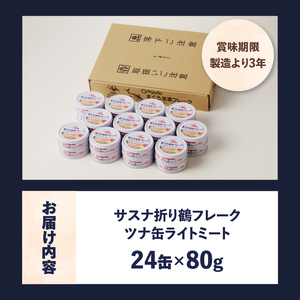 a12-164　サスナ 折り鶴 ブランド フレーク ツナ缶 ライトミート80g×24缶 ツナ缶 サスナオリジナル ツナ缶