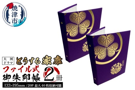 a20-388 どうする家康 ファイル式御朱印帳（御城印帳）2冊セット | 静岡県焼津市 | ふるさと納税サイト「ふるなび」