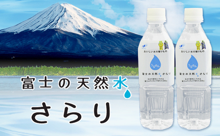 a30-258　【定期便2回】富士の天然水さらり 合計4ケース【定期便】