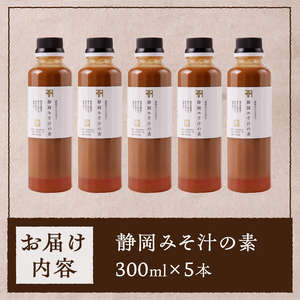 a10-935　静岡 みそ汁 の 素 300ml×5本セット