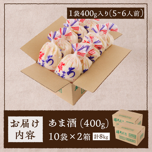 a10-936 禅 あま酒 お米 だけの甘さ400g×10袋×2箱