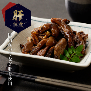 a11-138　静岡県産 うなぎ佃煮 国内産 うなぎ肝佃煮 2種セット