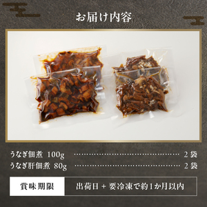 a11-138　静岡県産 うなぎ佃煮 国内産 うなぎ肝佃煮 2種セット