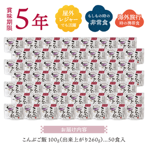 a50-130　こんぶご飯 50食 100ｇ 非常食 5年保存 避難 災害