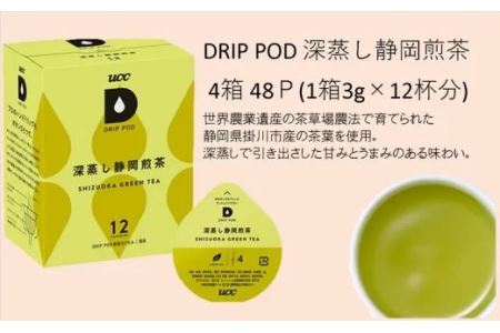 UCC「深蒸し静岡煎茶」4箱48杯分 DRIP POD 煎茶 茶葉 お茶 緑茶 掛川茶 6035