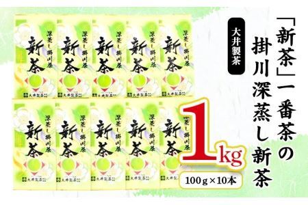 一番茶の掛川深蒸し新茶 100ｇ × 10本 セット！ 大井製茶 1866