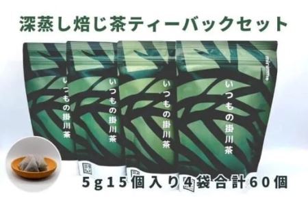 選べるセット！ティーバッグ60個 伸び比べセット　深蒸し煎茶 抹茶入り玄米茶 ほうじ茶 和紅茶 1911