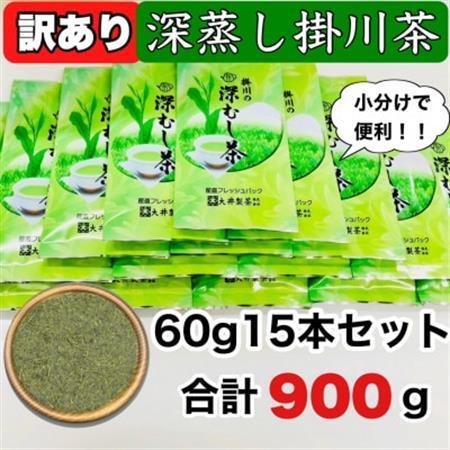 深蒸し掛川茶60g×15袋 深蒸し茶 煎茶 茶葉 お茶 緑茶 掛川茶  1916