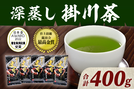 深蒸し掛川茶 丈司厳選プレミアム 80g×5本 計400g　茶審査技術八段 大井丈司監修 煎茶 茶葉 お茶 緑茶 掛川茶  5841