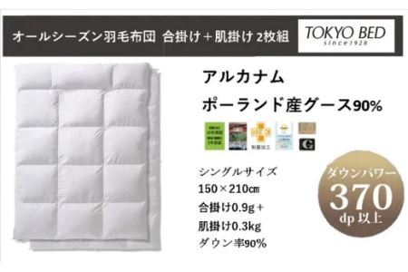 フランスベッド 羽毛布団 シングル2枚組(合掛け＋肌掛け)「 アルカナム 」寝具 布団 5865