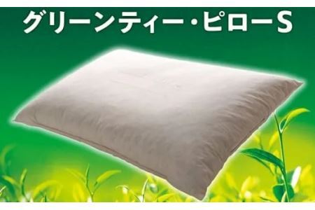 【フランスベッド】グリーンティ・ピローS( お茶の枕 まくら )寝具 布団 枕  5877　