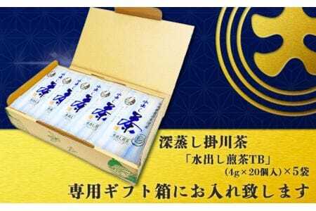 「 こみなみ 」水出しティーバッグ20個×5袋 ギフト箱入 煎茶 茶葉 お茶 緑茶 掛川茶 1878