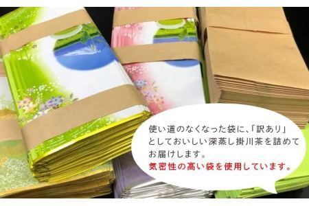 訳あり 深蒸し掛川茶 一番茶 袋は何でもいいよ。という方向け 訳ありだから合計１ｋｇの大容量 山英 ( 深蒸し茶 掛川市 掛川茶 静岡 訳あり 掛川市 1kg たっぷり 小分け 日本茶 茶葉 リーフ 煎茶 ) 6159