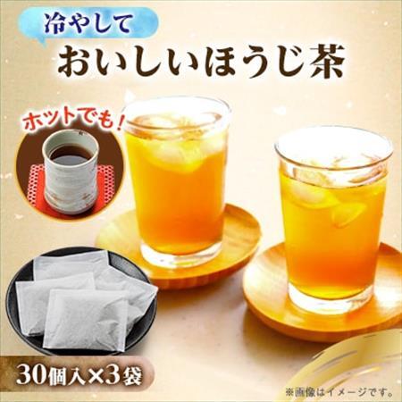 ほうじ茶 ティーバッグ 8g×30個×3袋  深蒸し掛川茶 焙じ茶 ほうじちゃ 焙茶 6321