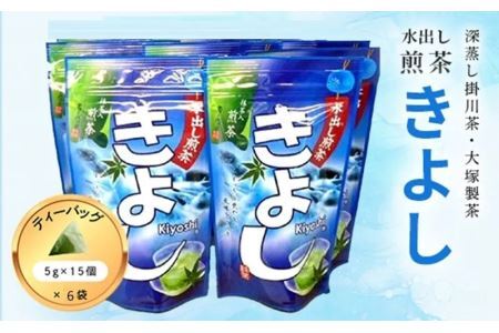 水出し煎茶「きよし」ティーバッグ15個×6袋　深蒸し掛川茶  ティーバッグ 深蒸し茶 掛川市 掛川茶 静岡 掛川市 小分け 茶草場農法 世界農業遺産 深蒸し掛川茶 水出し 冷茶 人気 受賞茶   1869