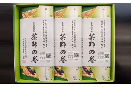 最高級煎茶 茶師の誉 100g×3袋  煎茶 茶葉 お茶 緑茶 掛川茶  1873