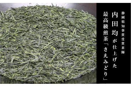 最高級煎茶「さえみどり」100gx5本 煎茶 茶葉 お茶 緑茶 掛川茶 1876