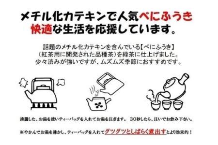 べにふうき緑茶 ティーバッグ5g10個入5袋 2034