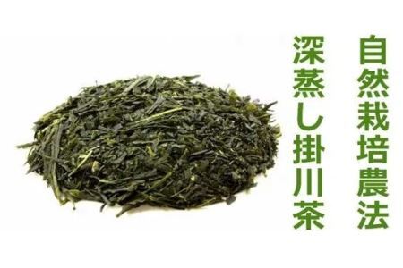 農薬+化学肥料未使用！自然栽培茶100g×3袋 オーガニック 煎茶 茶葉 お茶 緑茶 掛川茶  2035