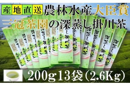 三冠茶園の深蒸し掛川茶 計2.6kg！　全国初の快挙！日本三大品評会 農林水産大臣賞受賞 2043