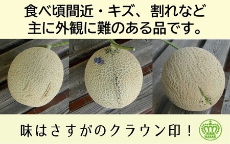 【訳あり】クラウンメロン 3玉詰 6194