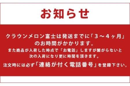 【1000個に1個の幻の品】クラウンメロン(富士級)　1玉【桐箱入】※納期２～4ヵ月 6202