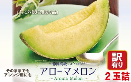 【訳あり】アローマメロン 2玉入【通年出荷】 6242