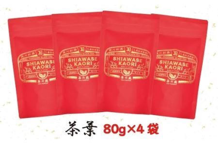 アナンダ・フェルナンド氏 直伝！掛川紅茶・茶葉(リーフ)80ｇ×４袋･計320ｇセット・オシャレな缶付き 佐々木製茶（ 紅茶 掛川茶 静岡 掛川市 小分け 深蒸し掛川茶 人気 佐々木製茶 )  １８９３