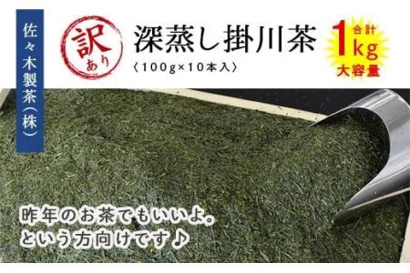 【訳あり・大容量】昨年のお茶でもいいよ。という方向け100g×10本　深蒸し掛川茶   1900