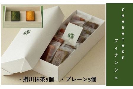 CHABATAKE フィナンシェ10個（掛川抹茶×5個・プレーン×5個）掛川グランドホテル  お菓子 詰め合わせ 人気 菓子 焼き菓子 洋菓子 掛川市 深蒸し茶 掛川茶 ケーキ  5981