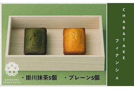 CHABATAKE フィナンシェ10個（掛川抹茶×5個・プレーン×5個）掛川グランドホテル  お菓子 詰め合わせ 人気 菓子 焼き菓子 洋菓子 掛川市 深蒸し茶 掛川茶 ケーキ  5981
