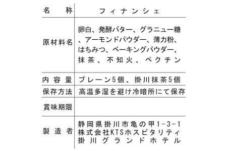 CHABATAKE フィナンシェ10個（掛川抹茶×5個・プレーン×5個）掛川グランドホテル  お菓子 詰め合わせ 人気 菓子 焼き菓子 洋菓子 掛川市 深蒸し茶 掛川茶 ケーキ  5981
