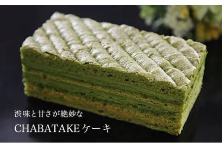 CHABATAKE チャバタケケーキ　掛川グランドホテル お菓子 詰め合わせ 人気 菓子 焼き菓子 洋菓子 掛川市 深蒸し茶 掛川茶 ケーキ  6126