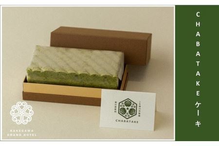 CHABATAKE チャバタケケーキ　掛川グランドホテル お菓子 詰め合わせ 人気 菓子 焼き菓子 洋菓子 掛川市 深蒸し茶 掛川茶 ケーキ  6126