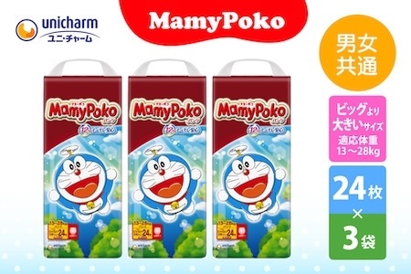 マミーポコパンツ ビッグより大きいサイズ24枚×3袋　ユニチャーム オムツ 赤ちゃん ベビー おむつ 男女共通 紙おむつドラえもん 2072