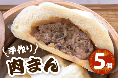 【ふるなび限定】大きな手作り肉まん5個 こーちゃんの肉まん 豚まん 6786 FN-Limited-SP