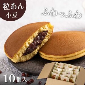 小豆どら焼き 10個入 餡子 小豆 どら焼き 6447