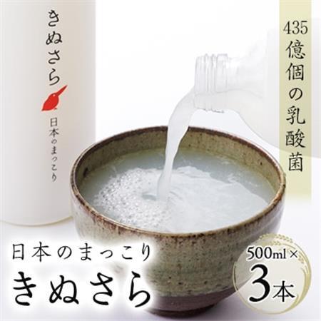 日本のまっこり「きぬさら」500ml×3本【435億個の乳酸菌のお酒　マッコリ】【配送不可地域：離島・北海道・沖縄県・四国・九州】【1117726】