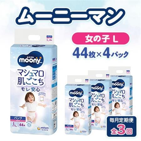 【毎月定期便】ムーニーマン マシュマロ肌ごこちモレ安心 女の子 L 44枚×4パック全3回【配送不可地域：離島・沖縄県】【4075529】