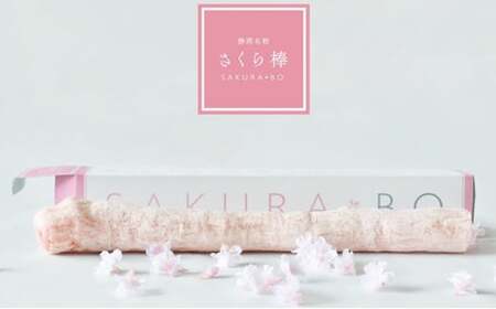 駄菓子 さくら棒 ふ菓子 3本 入り おやつ お菓子 和菓子 スイーツ お取り寄せ グルメ ギフト 贈答 化粧箱 贈り物 プレゼント 祝い 記念日