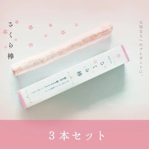 駄菓子 さくら棒 ふ菓子 3本 入り おやつ お菓子 和菓子 スイーツ お取り寄せ グルメ ギフト 贈答 化粧箱 贈り物 プレゼント 祝い 記念日