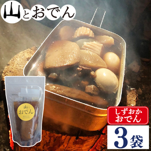 静岡おでん 3袋セット 山とおでん
