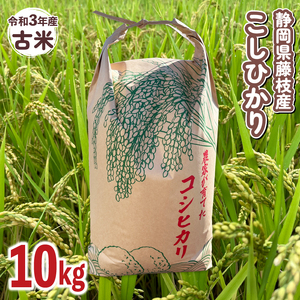 静岡県産コシヒカリ 令和3年度産 古米 - 米/穀物