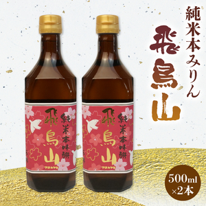 みりん 調味料 純米 本みりん 飛鳥山 500ml 2本 セット 餅米 米麹 本格 焼酎 杉井酒造 純米本味醂 食前酒 スイーツ ブランデー 代用 静岡県 藤枝市 